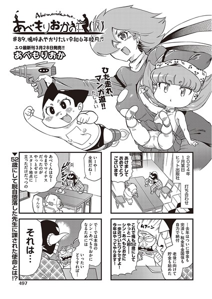 あべもりおか❤ギャグ・コメディ-あべもりおかの…（仮） ＃89 嗚呼あやかりたい令和6年睦月♪♪/