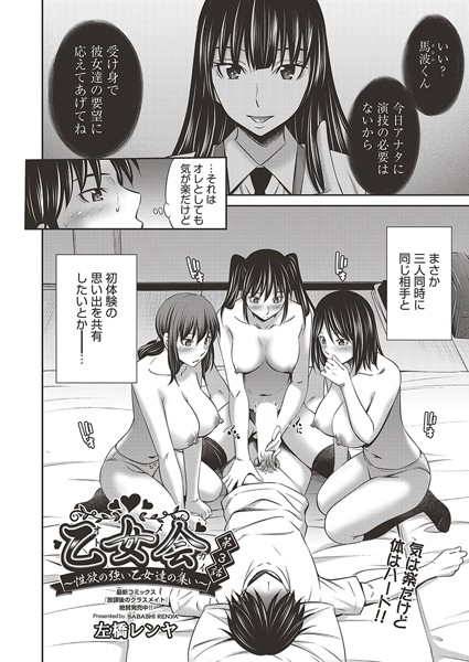 左橋レンヤ❤単話-乙女会〜性欲の強い乙女達の集い〜 第3話/