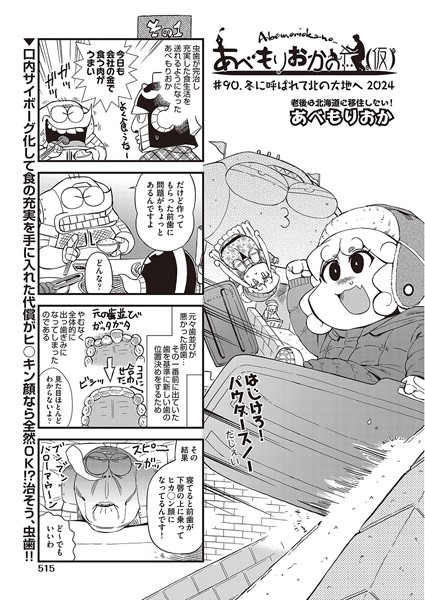 あべもりおか❤ギャグ・コメディ-あべもりおかの…（仮） ＃90 冬に呼ばれて北の大地へ2024/