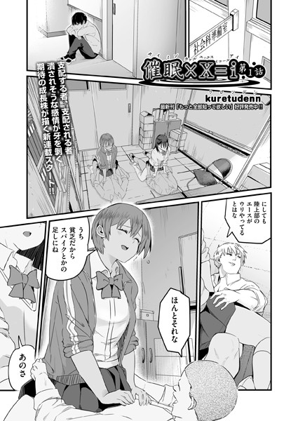 kuretudenn❤単話-催●×X=i（サイミンカケルエックスイコールアイ） 第1話/