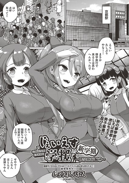 しょうさん坊主❤単話-●●●●●学援 新学期〜修学旅行編（1）〜/