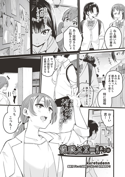 kuretudenn❤単話-催●×X=i 第2話/