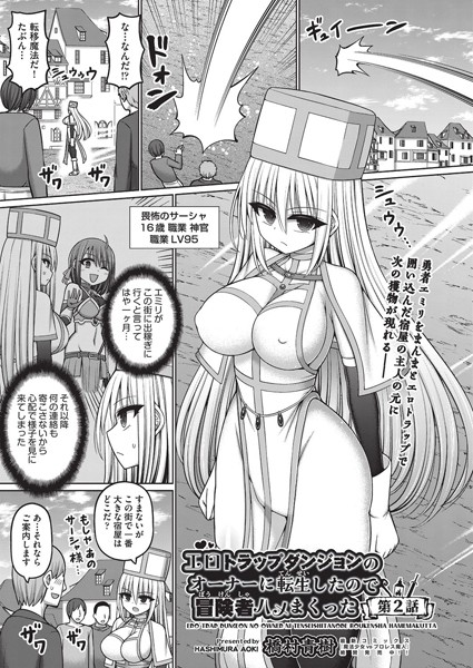 橋村青樹❤ファンタジー-エロトラップダンジョンのオーナーに転生したので冒険者ハメまくった 第2話/