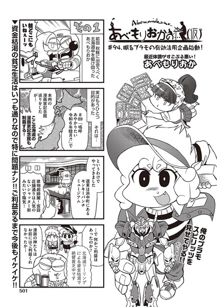 あべもりおか❤ギャグ・コメディ-あべもりおかの…（仮） ＃94 眠るプラモの有効活用企画始動！/