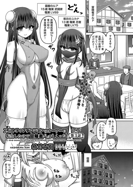 橋村青樹❤ファンタジー-エロトラップダンジョンのオーナーに転生したので冒険者ハメまくった 第3話/