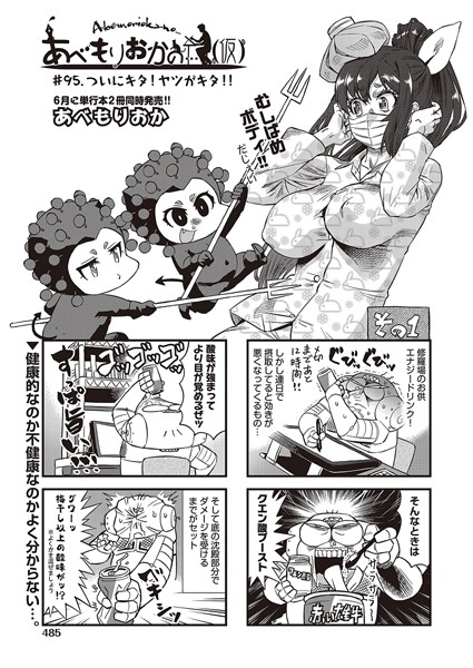 あべもりおか❤ギャグ・コメディ-あべもりおかの…（仮） ＃95.♪ついにキタ！ヤツがキタ！！/