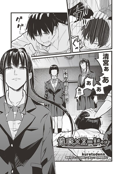 kuretudenn❤単話-催●×X=I 最終話/