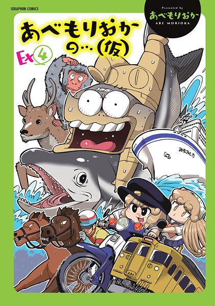 あべもりおか❤ギャグ・コメディ-あべもりおかの…（仮）Ex（4）/