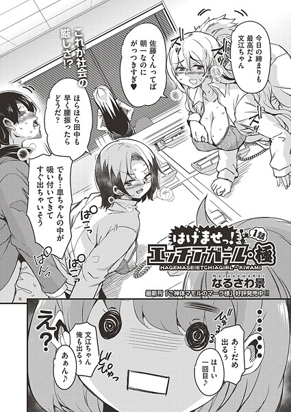 なるさわ景❤単話-はけませっ！エッチアガール・極 1話/
