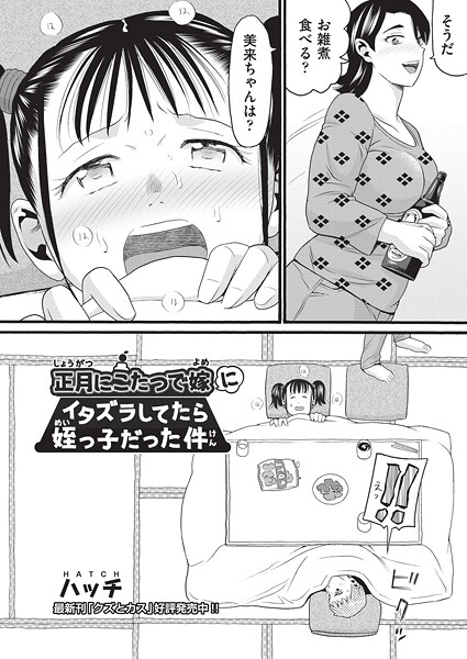 ハッチ❤単話-正月にこたつで嫁にイタズラしてたら姪っ子だった件/