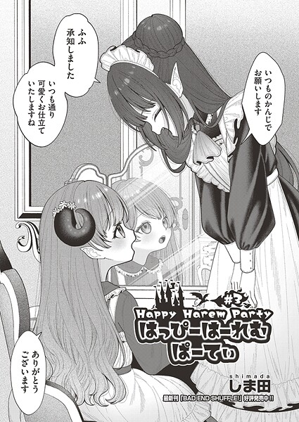 しま田❤ファンタジー-はっぴーはーれむぱーてぃ ＃3/