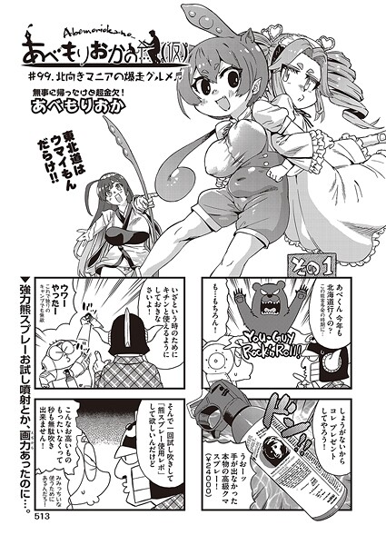 あべもりおか❤ギャグ・コメディ-あべもりおかの…（仮） ＃99.北向きマニアの爆走グルメ♪♪/