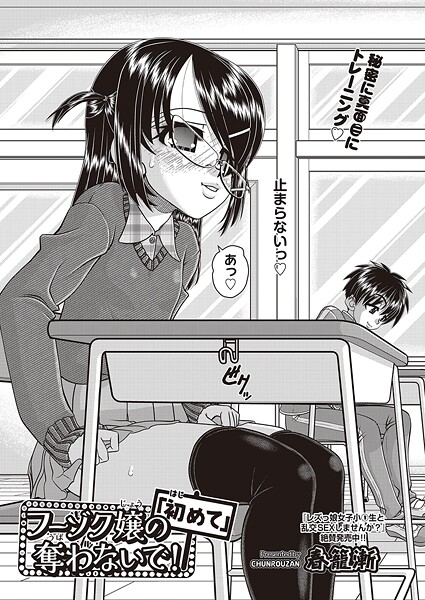 春籠漸❤単話-フーゾク嬢の「初めて」奪わないで！/