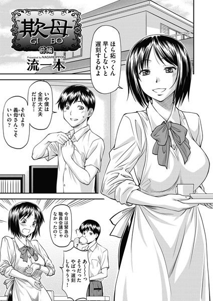 流一本❤単話-欺母 前編/