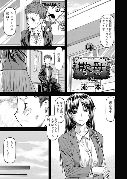 流一本❤単話-欺母 中編/