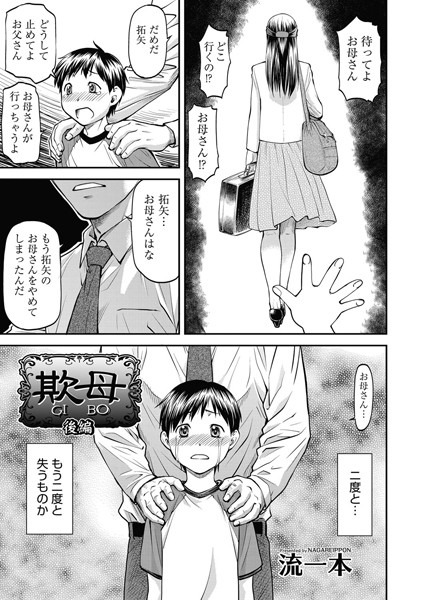 流一本❤単話-欺母 後編/