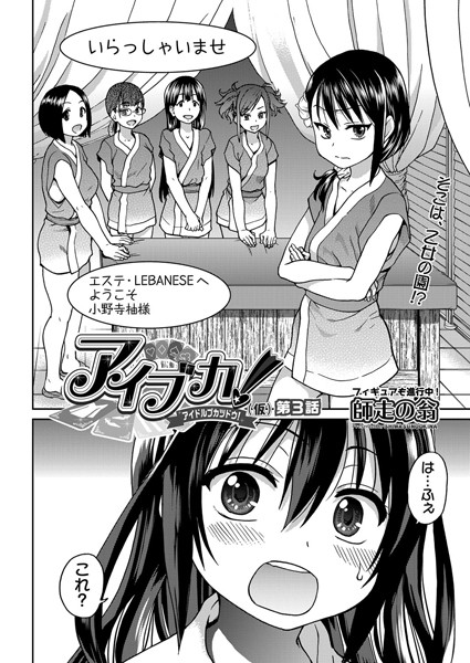 師走の翁❤単話-アイブカ！（仮）第3話/