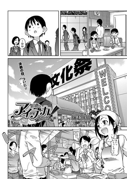 師走の翁❤単話-アイブカ！（仮）第5話/