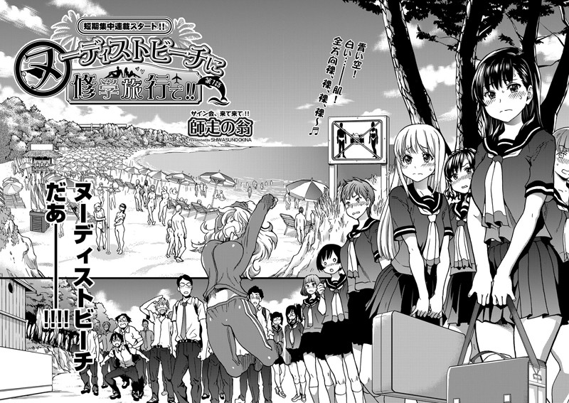 師走の翁❤単話-ヌーディストビーチに修学旅行で！！ 第1話/