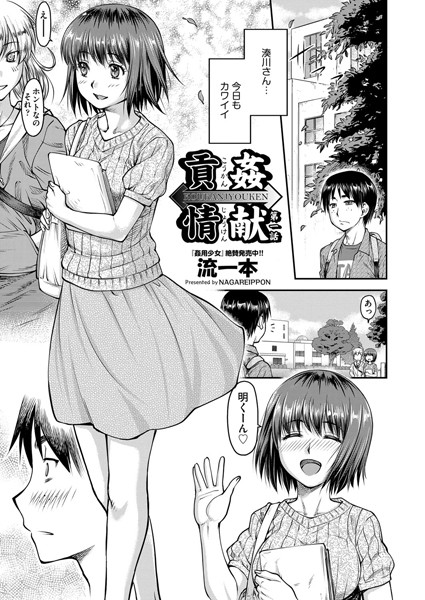 流一本❤単話-貢姦情献 1/