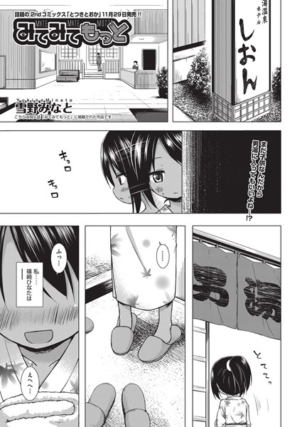 雪野みなと❤単話-みてみてもっと/