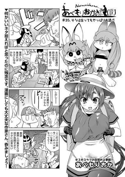 あべもりおか❤単話-あべもりおかの…（仮） ＃35.そうは言ってもやっぱりお酒/