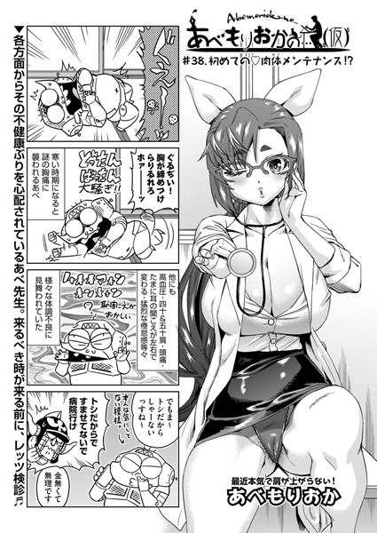 あべもりおか❤単話-あべもりおかの…（仮） ＃38.初めての 肉体メンテナンス！？/