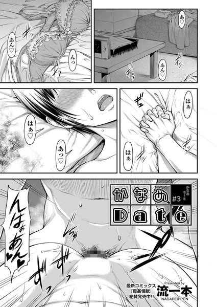 流一本❤単話-かなめDate ＃3/