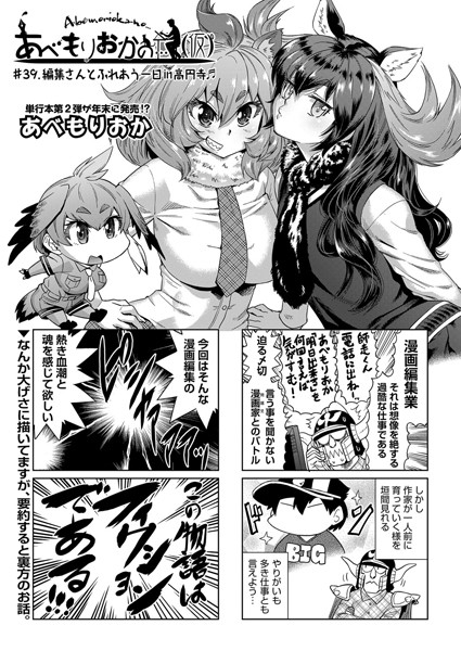 あべもりおか❤単話-あべもりおかの…（仮） ＃39.編集さんとふれあう一日in高円寺/