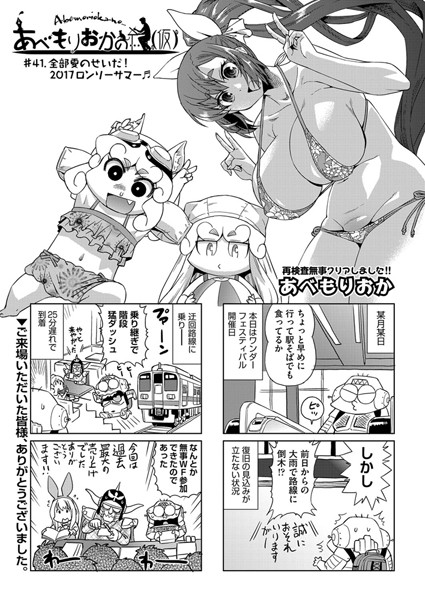 あべもりおか❤単話-あべもりおかの…（仮） ＃41.全部夏のせいだ！2017ロンリーサマー/