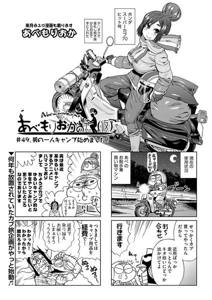 あべもりおか❤単話-あべもりおかの…（仮） ＃49.男の一人キャンプ始めました！/