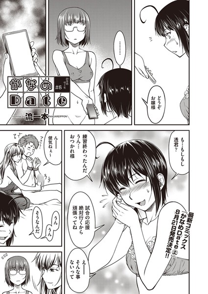 流一本❤単話-かなめDate ＃8/
