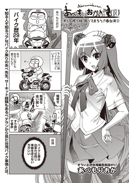 あべもりおか❤巨乳-あべもりおかの…（仮） ＃53.思う様、食って走ろう♪春台湾 3/