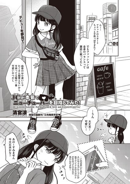 清宮涼❤単話-○○が本気でニューチューバーを目指してみた！/