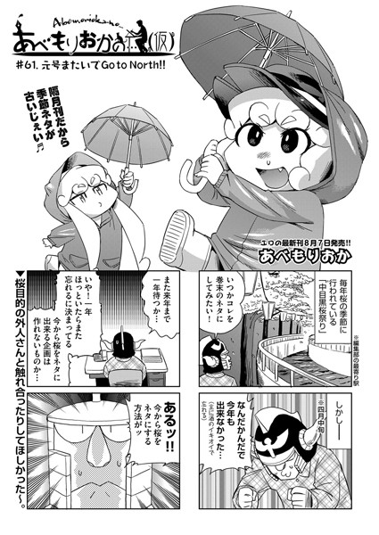 あべもりおか❤女装・男の娘-あべもりおかの…（仮） ＃61.元号またいでGo to North！！/