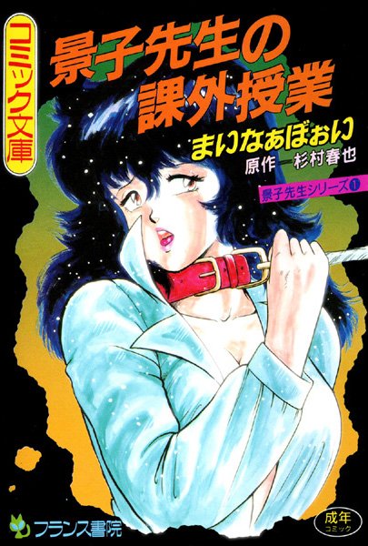 まいなぁぼぉい❤辱め-景子先生の課外授業/