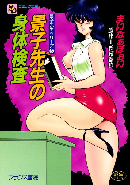 まいなぁぼぉい❤辱め-景子先生の身体検査/