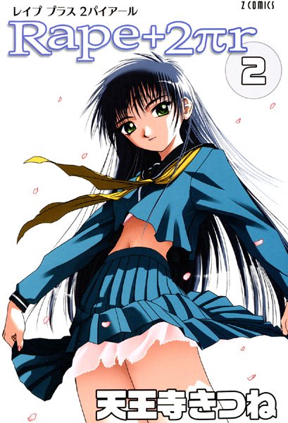 天王寺きつね❤女子校生-R○pe＋2πr（2）/