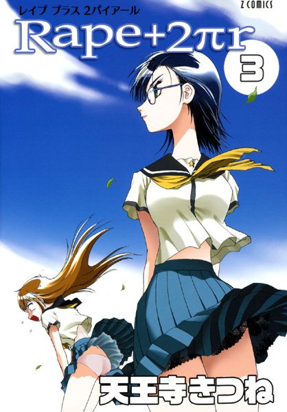 天王寺きつね❤女子校生-R○pe＋2πr（3）/