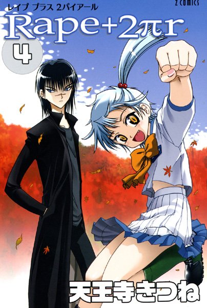 天王寺きつね❤女子校生-R○pe＋2πr（4）/