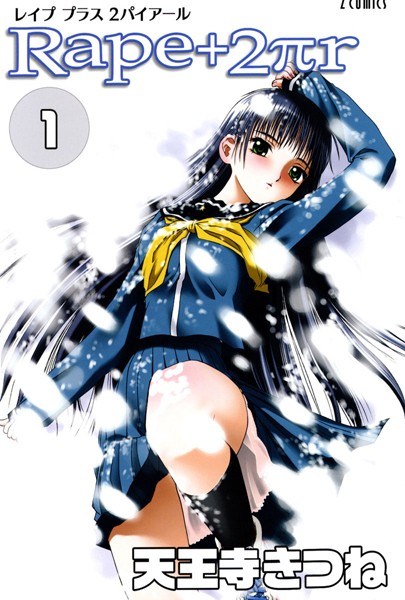 天王寺きつね❤女子校生-R○pe＋2πr（1）/