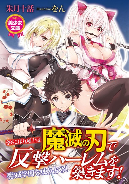 朱月十話❤ツンデレ-落ちこぼれ剣士は魔滅の刃で反撃ハーレムを築きます！/