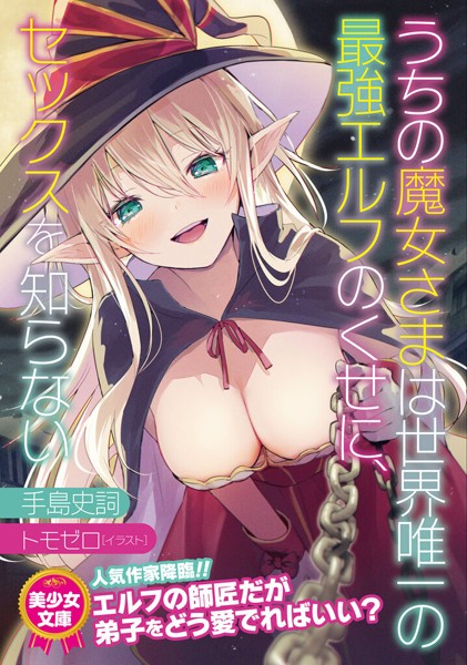 手島史詞❤ツンデレ-うちの魔女さまは世界唯一の最強エルフのくせに、セックスを知らない/