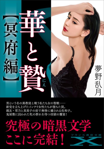 夢野乱月❤人妻・主婦-華と贄【冥府編】/