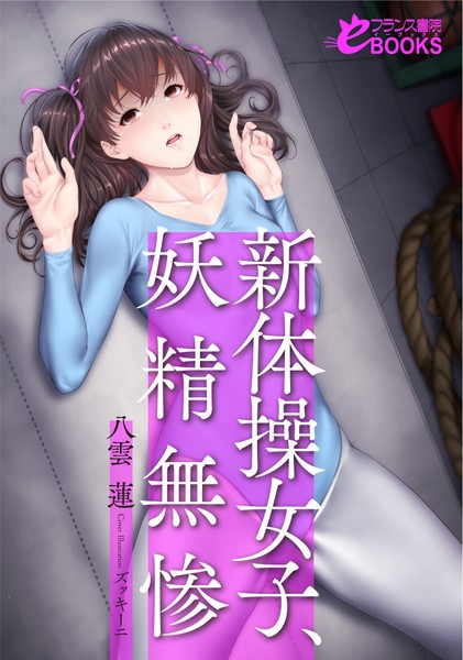 八雲蓮❤人妻・主婦-新体操女子、妖精無惨/