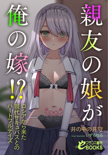 井の中の井守❤人妻・主婦-親友の娘が俺の嫁！？ ロシアから来た現代サキュバスとのハートフルデイズ/
