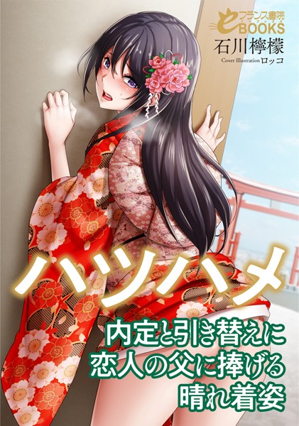 石川檸檬❤人妻・主婦-ハツハメ 内定と引き替えに恋人の父に捧げる晴れ着姿/