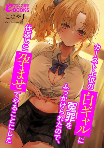 こばやJ❤人妻・主婦-カースト上位の白ギャルに冤罪をふっかけられたので、仕返しに孕ませてやることにした/