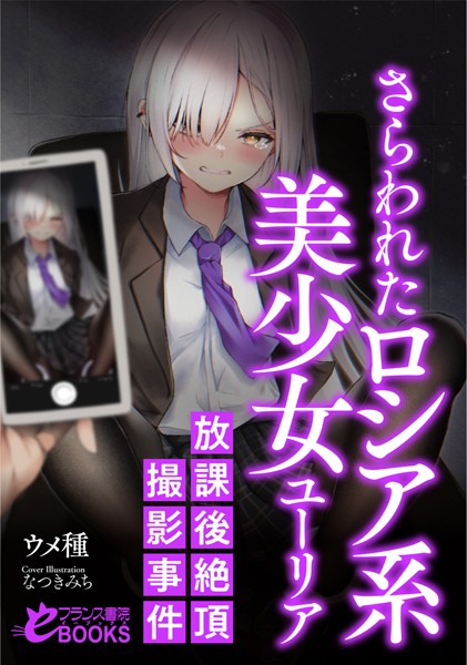 ウメ種❤人妻・主婦-さらわれたロシア系美少女ユーリア 放課後絶頂撮影事件/