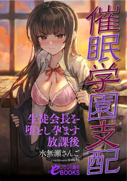 水無瀬さんご❤人妻・主婦-催●学園支配 生徒会長を堕とし孕ます放課後/